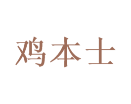 鸡本士 第28类体育玩具商标图样
