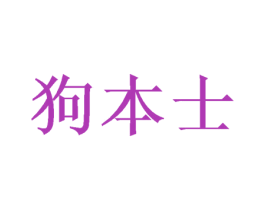 狗本士 第28类体育玩具商标图样