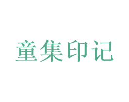 童集印记 第28类体育玩具商标图样