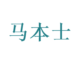 马本士 第28类体育玩具商标图样