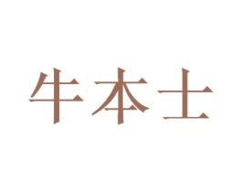 牛本士 第28类体育玩具商标图样