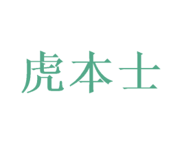 虎本士 第28类体育玩具商标图样
