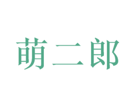 萌二郎 第28类体育玩具商标图样