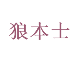 狼本士 第28类体育玩具商标图样
