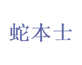 蛇本士 第28类体育玩具商标图样