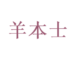 羊本士 第28类体育玩具商标图样