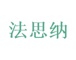 法思纳 第28类体育玩具商标图样