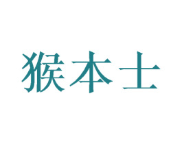 猴本士 第28类体育玩具商标图样