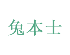 兔本士 第28类体育玩具商标图样