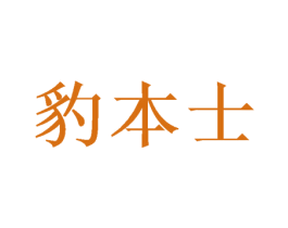 豹本士 第28类体育玩具商标图样