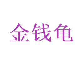 金钱龟 第28类体育玩具商标图样