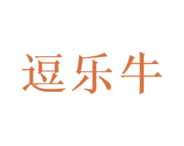 逗乐牛 第28类体育玩具商标图样