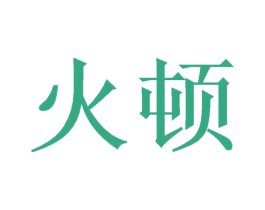 火顿 第28类体育玩具商标图样