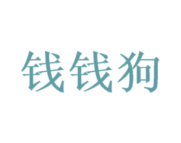 钱钱狗 第28类体育玩具商标图样