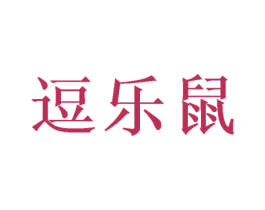 逗乐鼠 第28类体育玩具商标图样