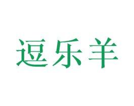 逗乐羊 第28类体育玩具商标图样
