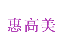 惠高美 第28类体育玩具商标图样