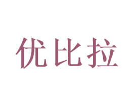 优比拉 第28类体育玩具商标图样
