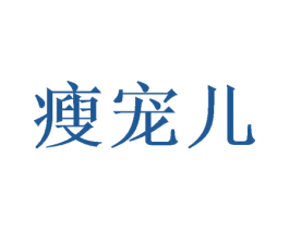 瘦宠儿 第28类体育玩具商标图样