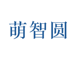 萌智圆 第28类体育玩具商标图样