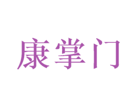 康掌门 第28类体育玩具商标图样