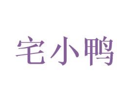 宅小鸭 第28类体育玩具商标图样