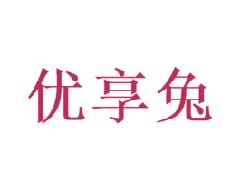 优享兔 第28类体育玩具商标图样