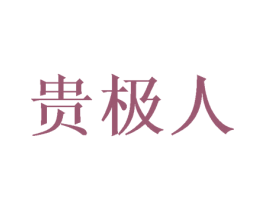 贵极人 第28类体育玩具商标图样