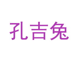 孔吉兔 第28类体育玩具商标图样