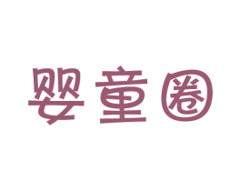 婴童圈 第28类体育玩具商标图样