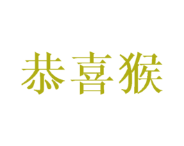恭喜猴 第28类体育玩具商标图样