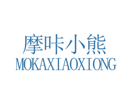 摩咔小熊 第28类体育玩具商标图样