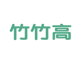竹竹高 第28类体育玩具商标图样