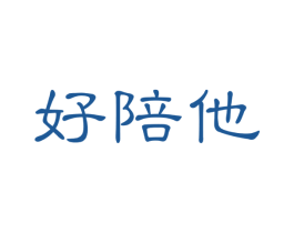 好陪他 第28类体育玩具商标图样