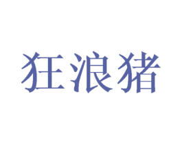 狂浪猪 第28类体育玩具商标图样