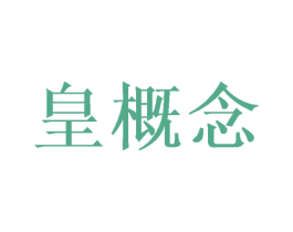 皇概念 第27类地毯席垫商标图样