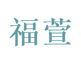 福萱 第27类地毯席垫商标图样