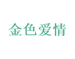 金色爱情 第27类地毯席垫商标图样