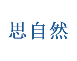 思自然 第27类地毯席垫商标图样