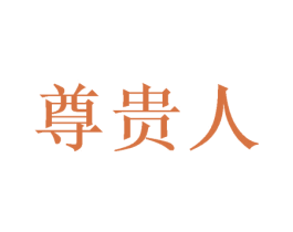 尊贵人 第27类地毯席垫商标图样