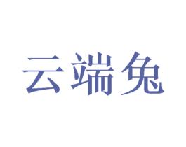 云端兔 第27类地毯席垫商标图样