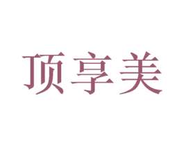 顶享美 第27类地毯席垫商标图样