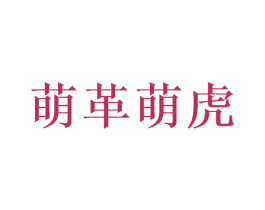 萌革萌虎 第27类地毯席垫商标图样