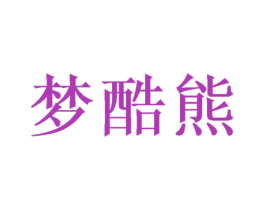 梦酷熊 第27类地毯席垫商标图样
