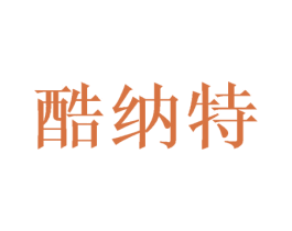 酷纳特 第27类地毯席垫商标图样