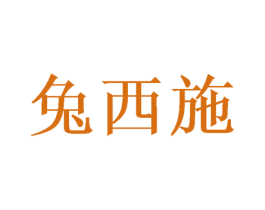 兔西施 第27类地毯席垫商标图样