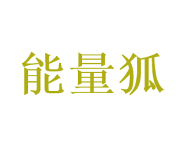 能量狐 第27类地毯席垫商标图样