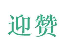 迎赞 第27类地毯席垫商标图样
