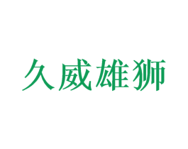 久威雄狮 第27类地毯席垫商标图样