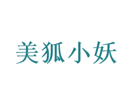 美狐小妖 第27类地毯席垫商标图样